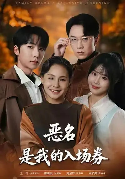 短剧《为恶名加冕&恶名，是我的入场券》高清完整版免费观看