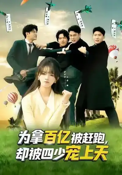 短剧《为拿百亿被赶跑，却被四少宠上天&穿书逆袭，我成了万人迷》免费在线观看完整版