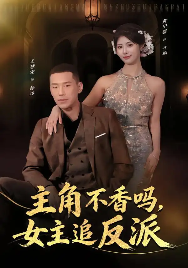 短剧《主角不香吗，女主追反派》免费在线观看完整版