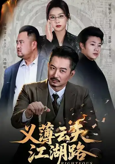 短剧《义薄云天江湖路&恩义无双》高清完整版免费观看