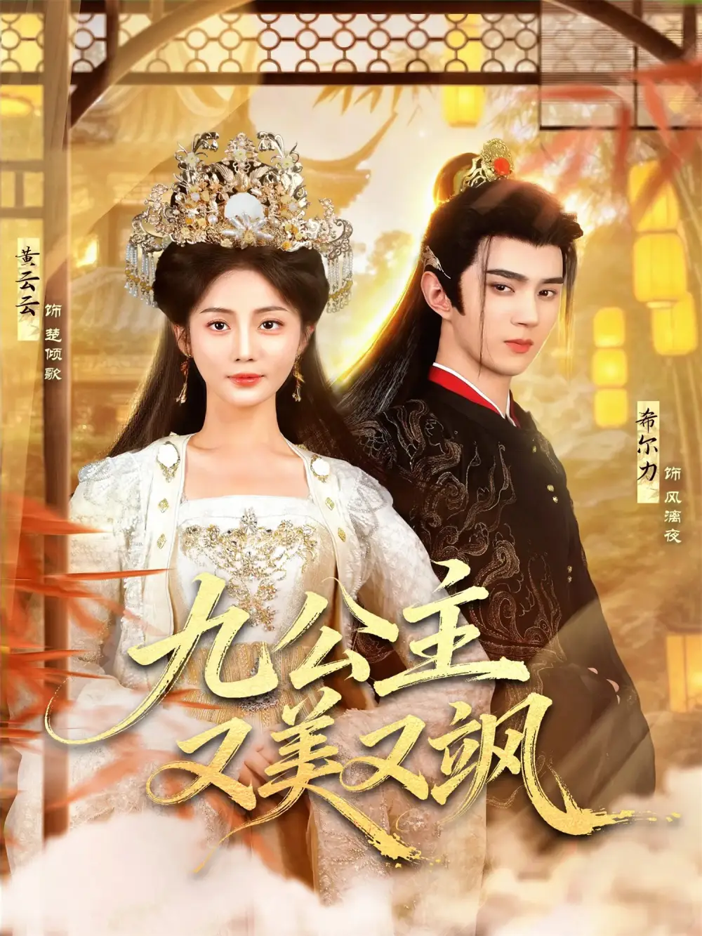 短剧《九公主又美又飒》免费在线观看完整版