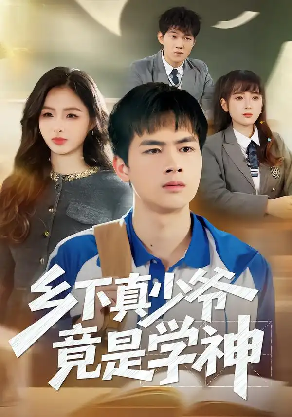 短剧《乡下真少爷竟是学神》夸克资源免费在线观看全集