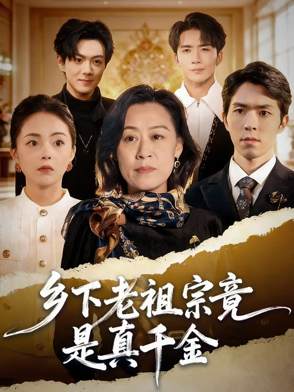 短剧《乡下老祖宗竟是真千金》高清完整版免费观看