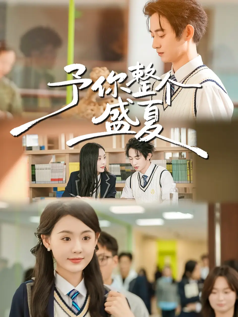 短剧《予你整个盛夏》高清完整版免费观看