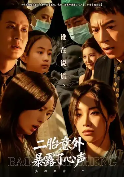 短剧《二胎意外暴露了心声》夸克资源免费在线观看全集