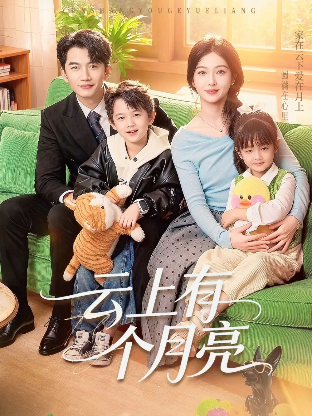 短剧《云上有个月亮》免费在线观看完整版