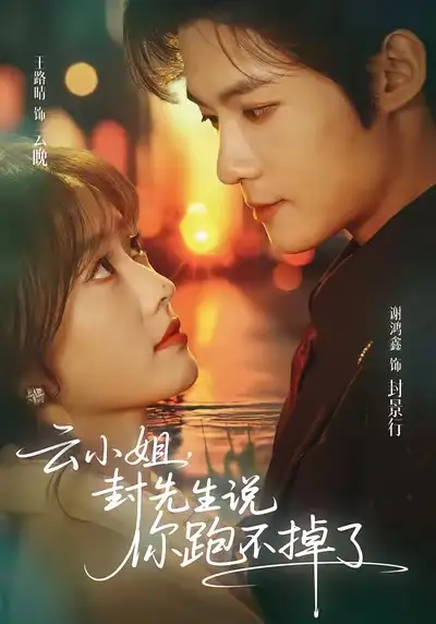 云小姐,封先生说你跑不掉了(89集)谢鸿鑫&王路晴高清海报图片 云小姐,封先生说你跑不掉了(89集)谢鸿鑫&王路晴海报