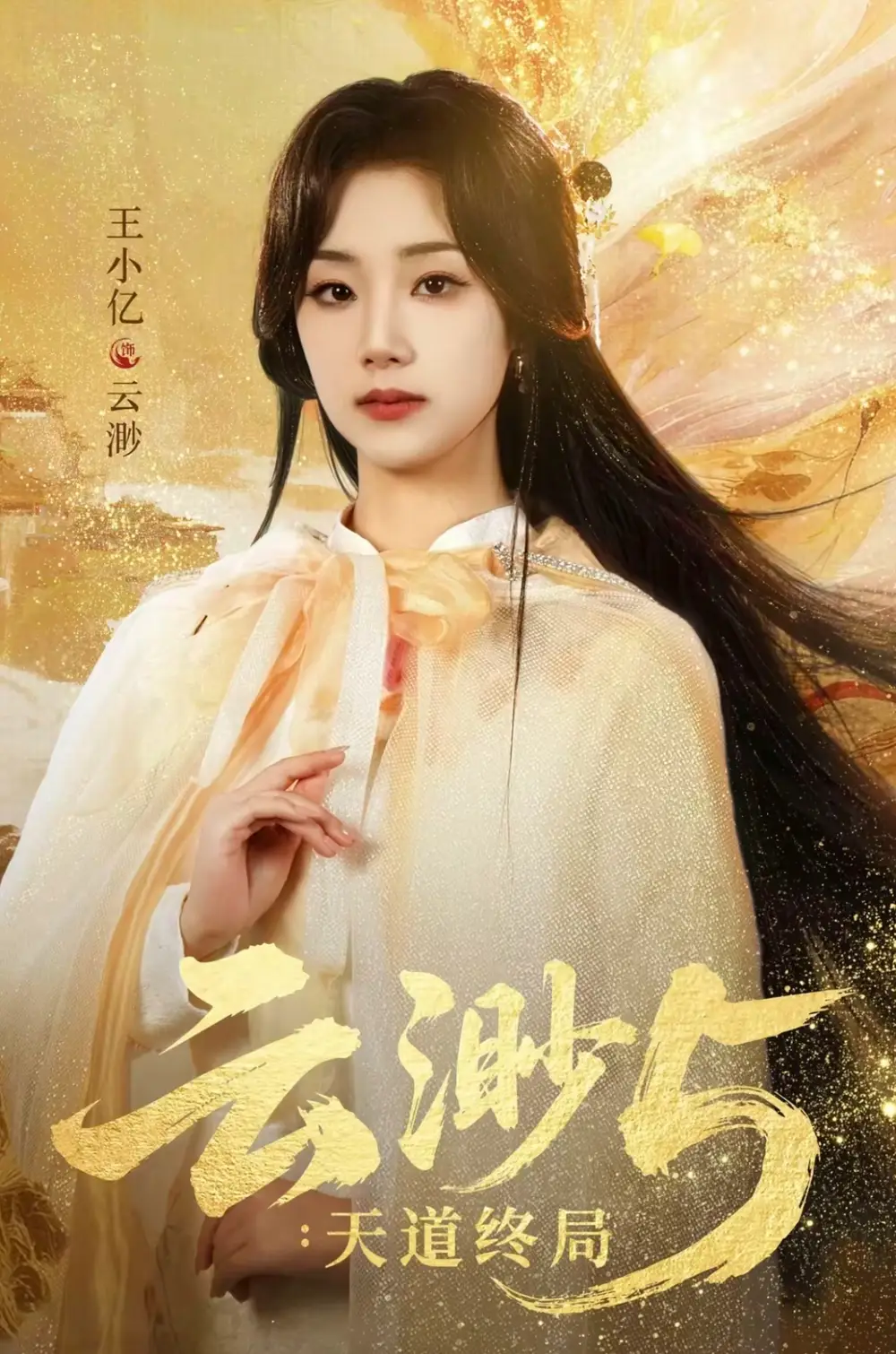 短剧《云渺5：天道终局》免费在线观看完整版