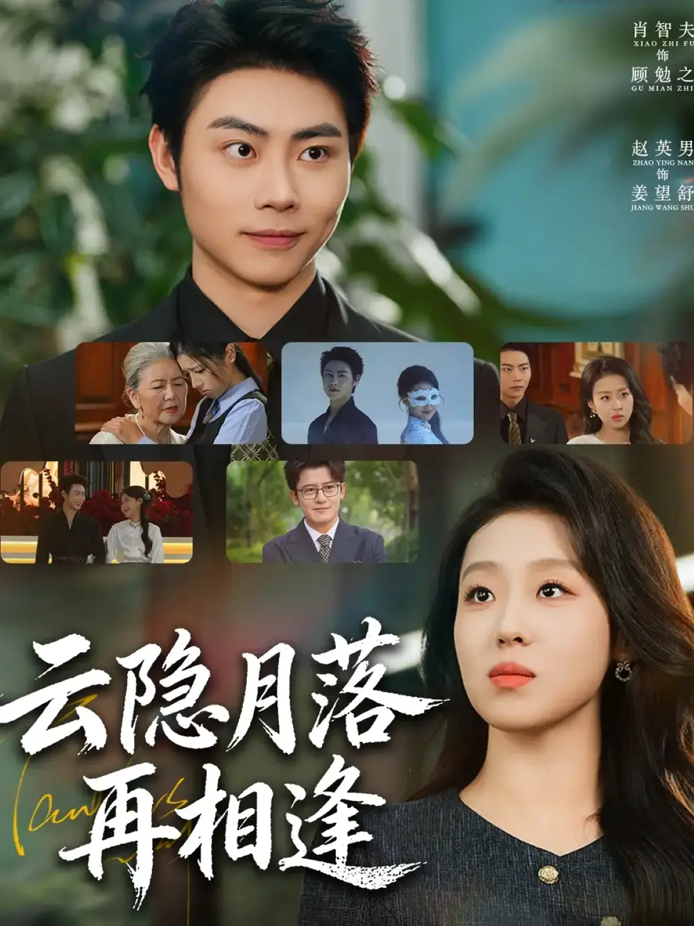 云隐月落再相逢（81集）肖智夫＆赵英男海报