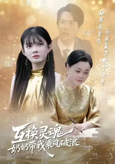 互换灵魂，奶奶带我乘风破浪（78集）潘广润＆汝汝同学海报