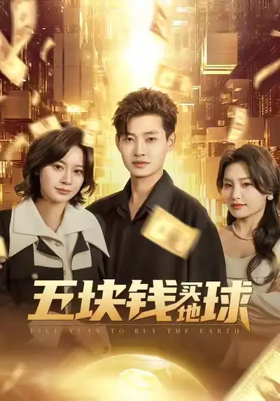 短剧《五块钱买地球》高清完整版免费观看