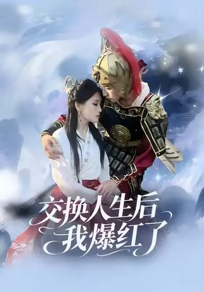 短剧《交换人生后我爆红了》高清完整版免费观看