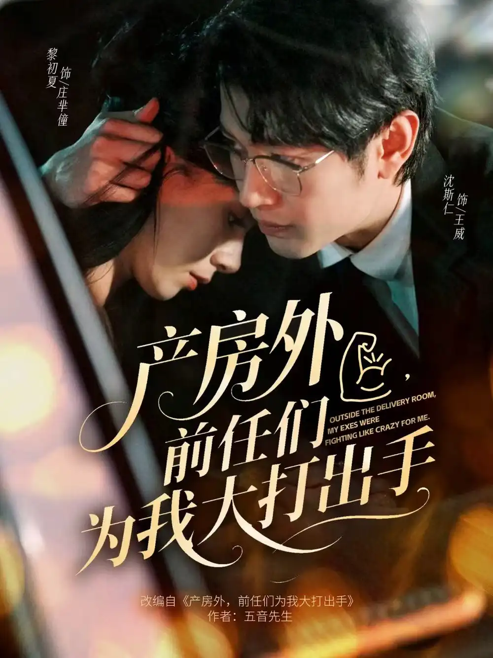 短剧《产房外，前任们为我大打出手》高清完整版免费观看