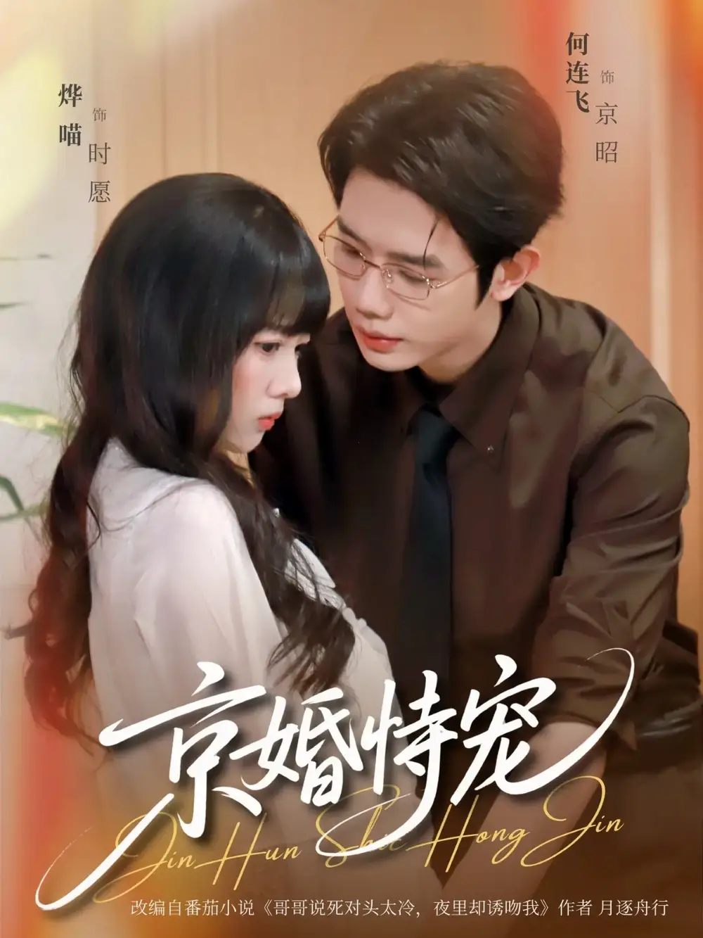 京婚恃宠（79集）何连飞＆烨喵海报