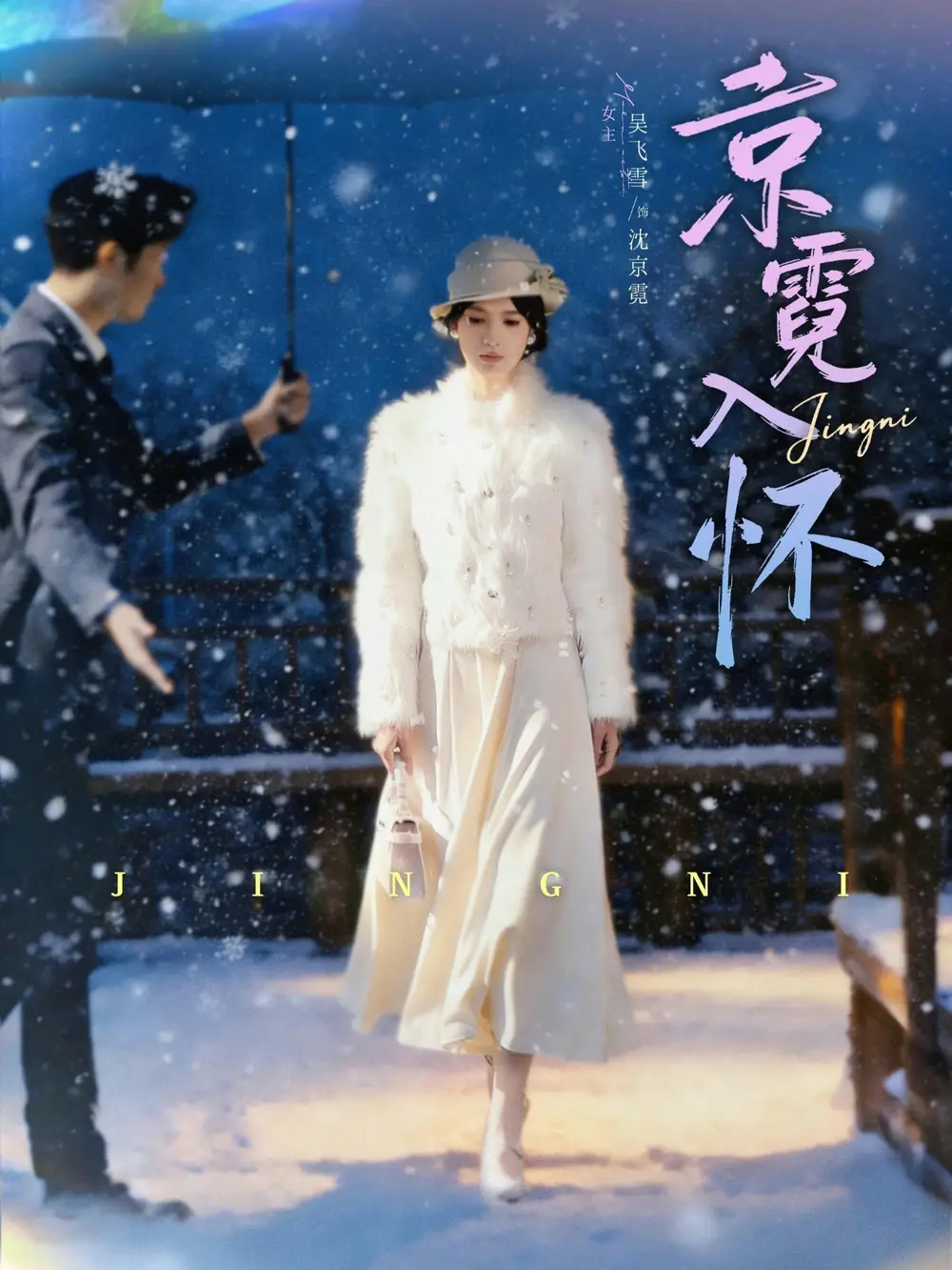 短剧《京霓入怀》免费在线观看完整版