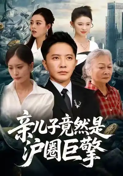 短剧《亲儿子竟然是沪圈巨擎》免费在线观看完整版