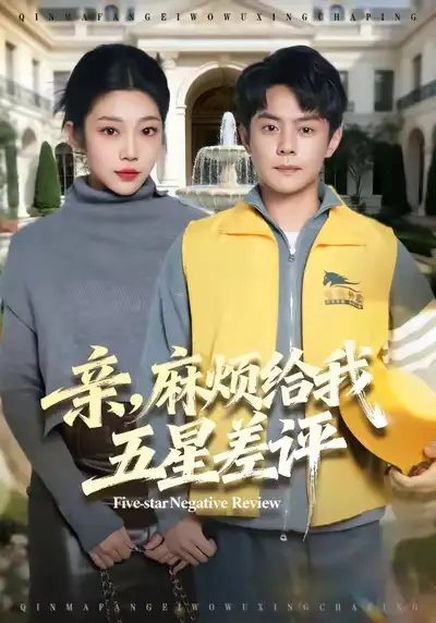 亲，麻烦给我五星差评（80集）邱浩轩＆齐惠昭海报