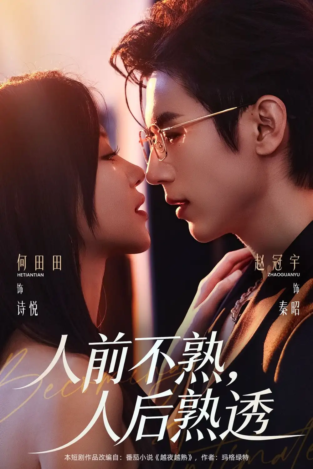 短剧《人前不熟，人后熟透》高清完整版免费观看