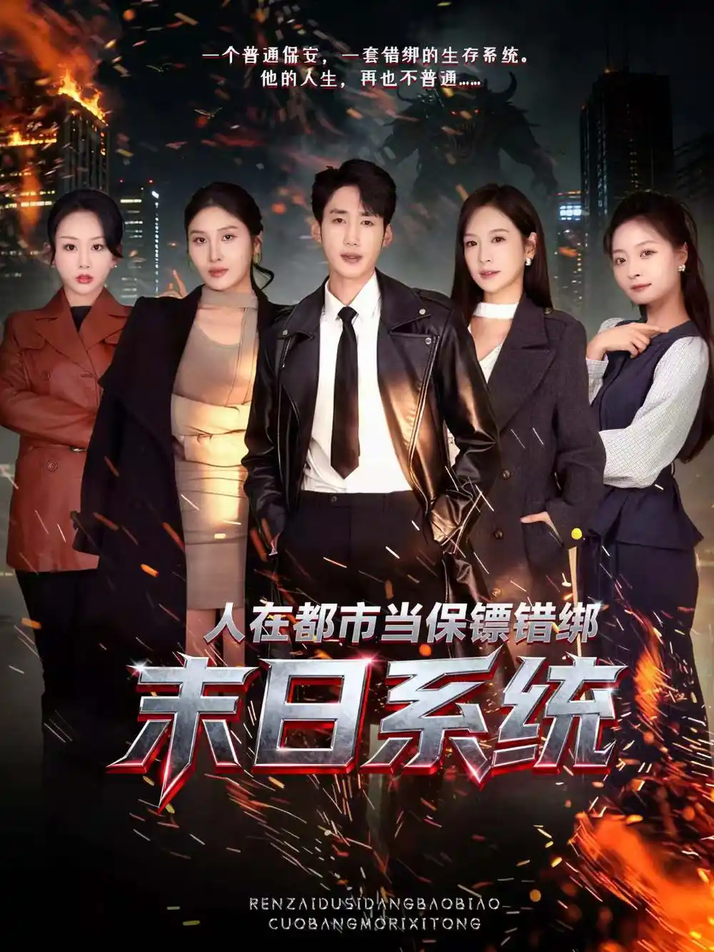 短剧《人在都市当保镖错绑末日系统》高清完整版免费观看