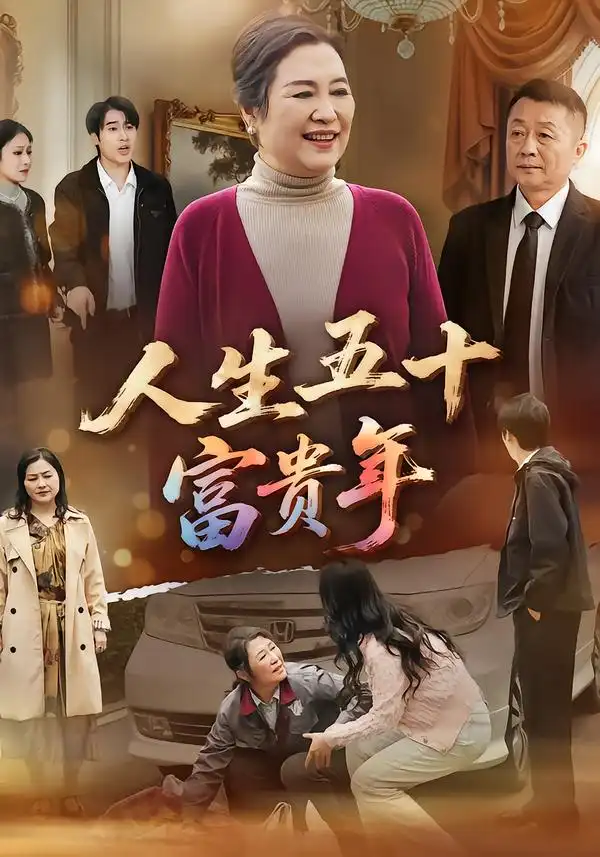 短剧《人生五十富贵年》免费在线观看完整版