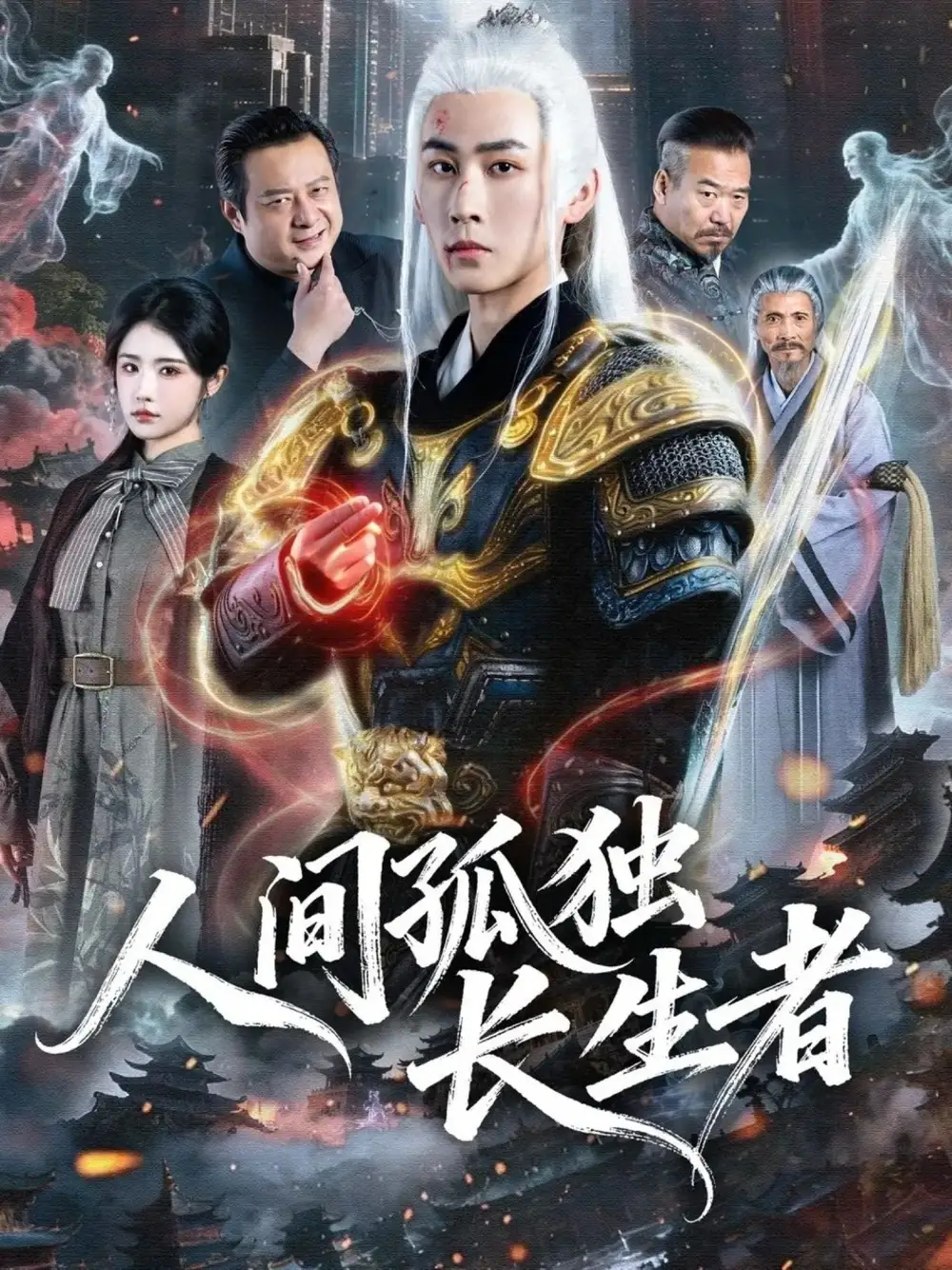 短剧《人间孤独长生者》高清完整版免费观看