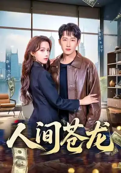 短剧《人间苍龙》高清完整版免费观看