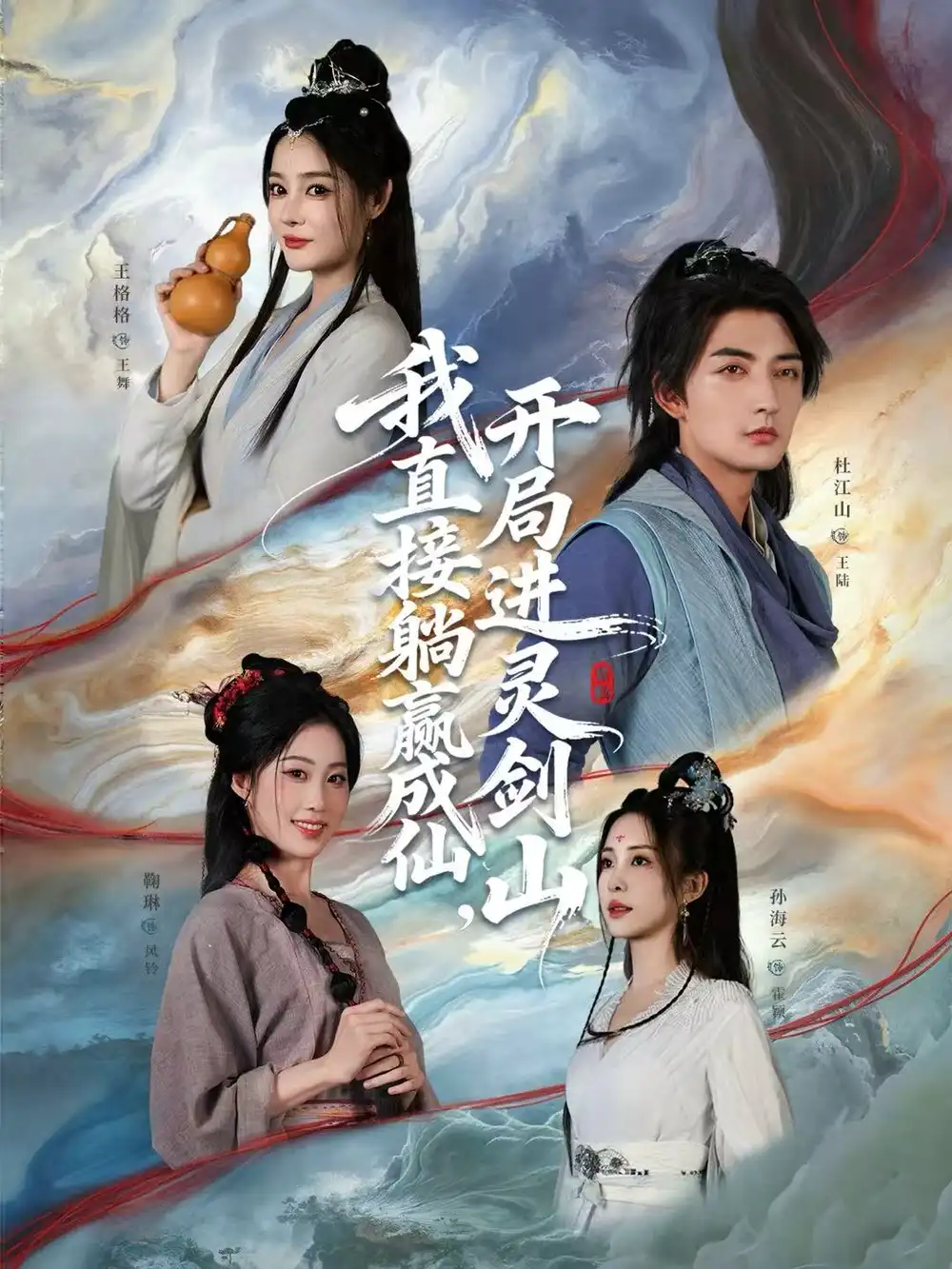 短剧《从前有座灵剑山＆我直接躺赢成仙，开局进灵剑山》高清完整版免费观看