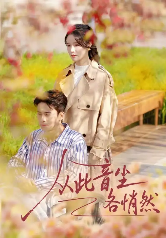 短剧《从此音尘各悄然》高清完整版免费观看