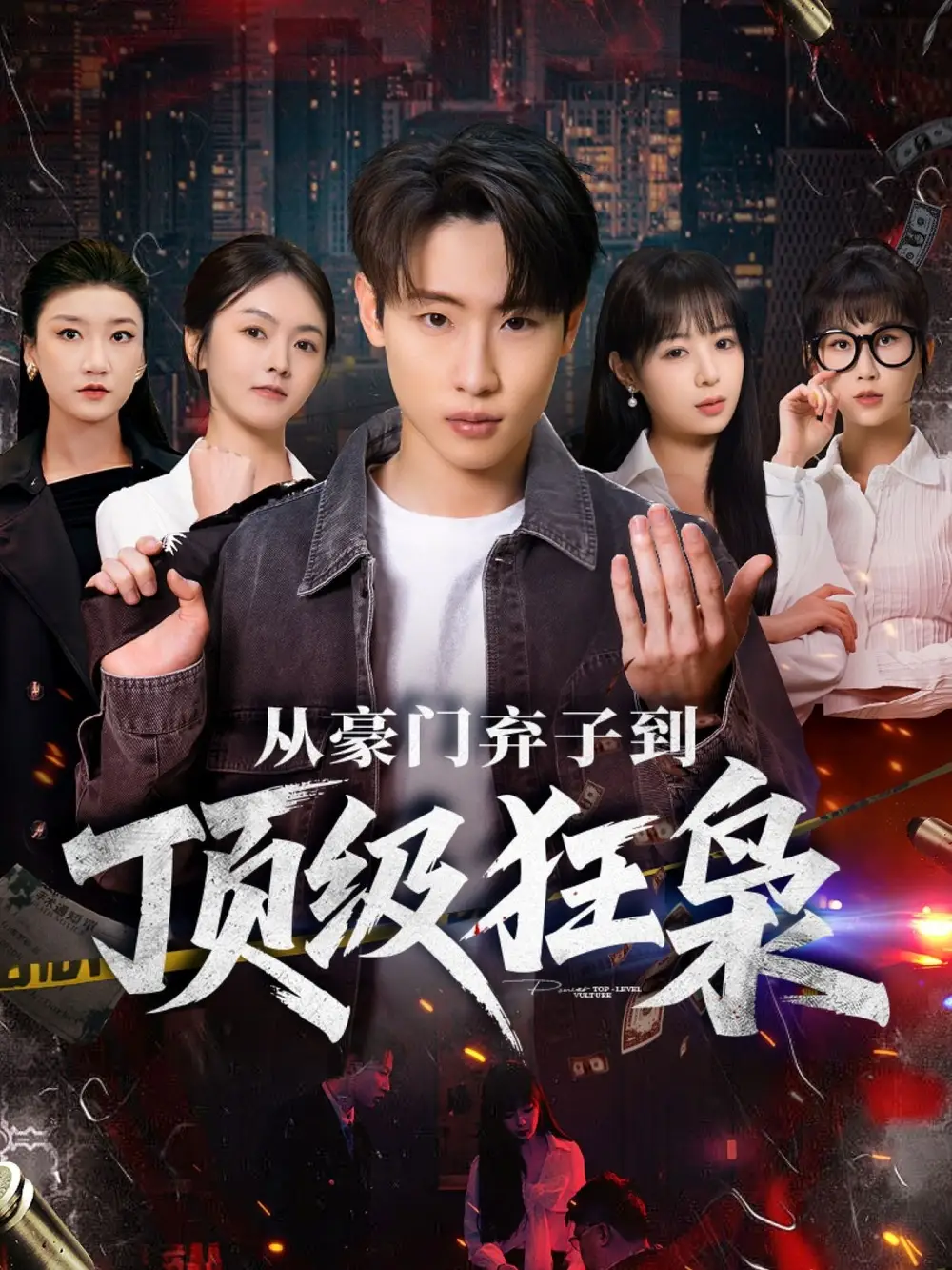 从豪门弃子到顶级狂枭(85集)薛滨弘&舒舍舍&罗漫漫&鳗鱼高清海报图片 从豪门弃子到顶级狂枭(85集)薛滨弘&舒舍舍&罗漫漫&鳗鱼海报