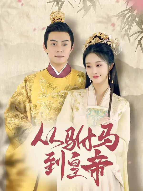 短剧《从驸马到皇帝》高清完整版免费观看