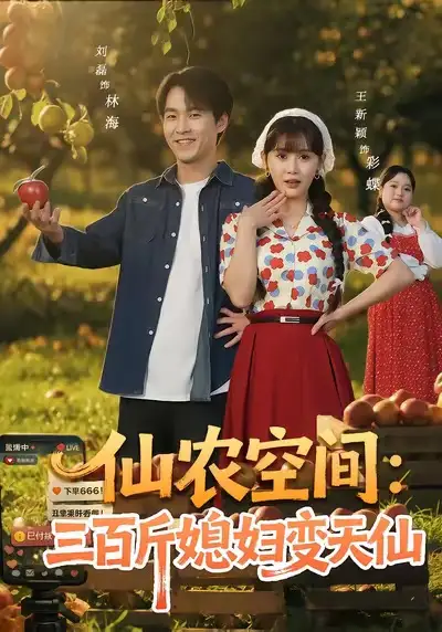 仙农空间三百斤媳妇变天仙（83集）刘磊＆王新颖海报