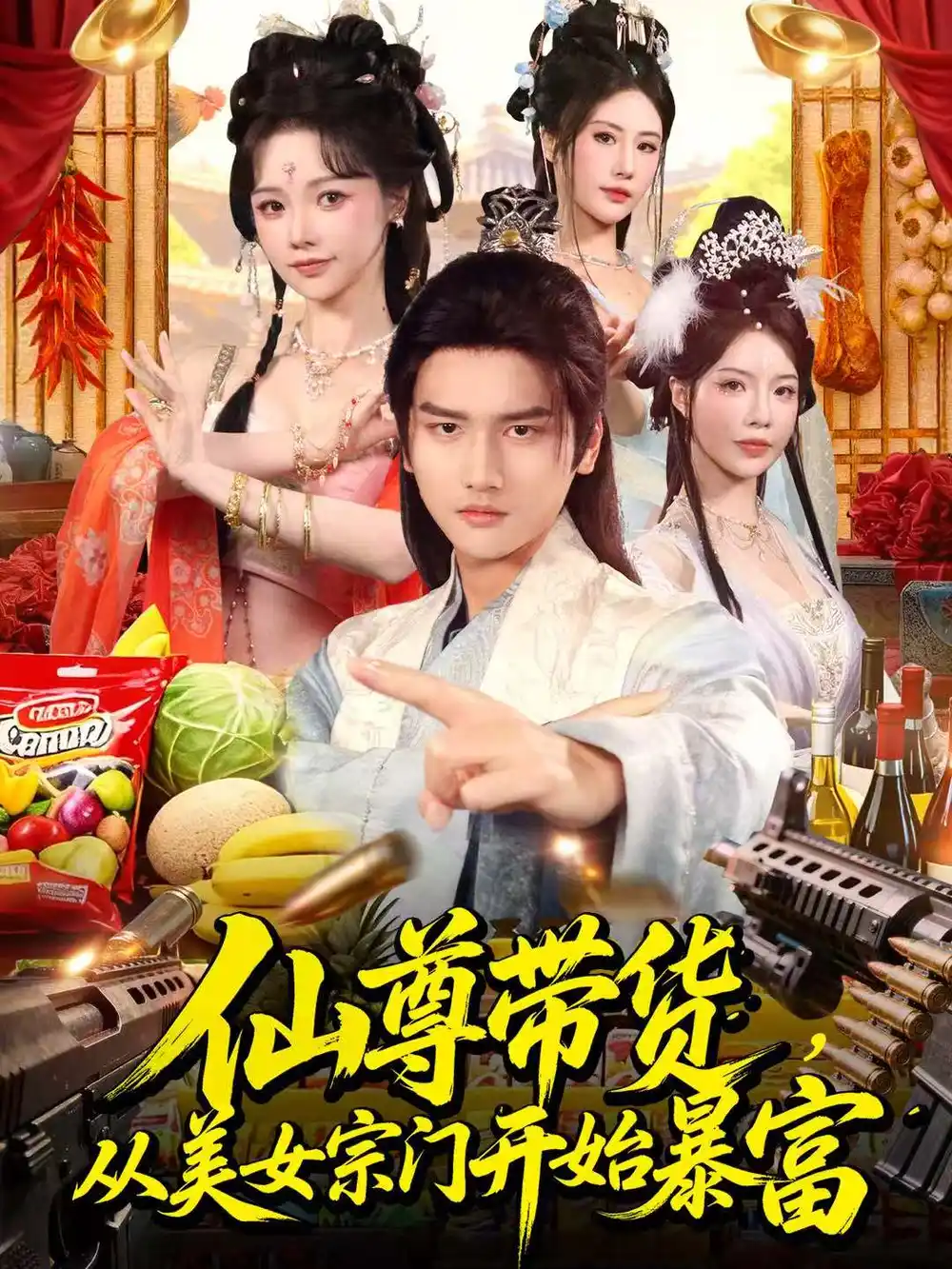 短剧《仙尊带货，从美女宗门开始暴富＆仙尊带货：从仙女宗门富甲一方》高清完整版免费观看