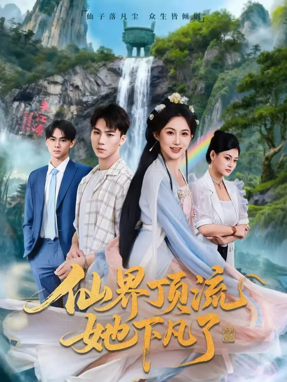 短剧《仙界顶流她下凡了》夸克资源免费在线观看全集
