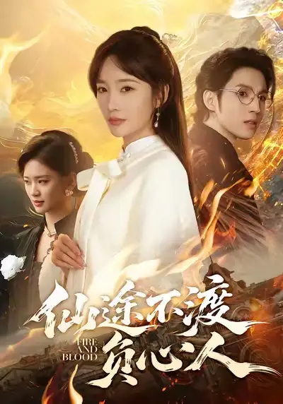 短剧《仙途不渡负心人》免费在线观看完整版