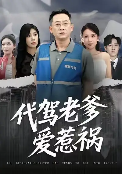 短剧《代驾老爹爱惹祸》高清完整版免费观看