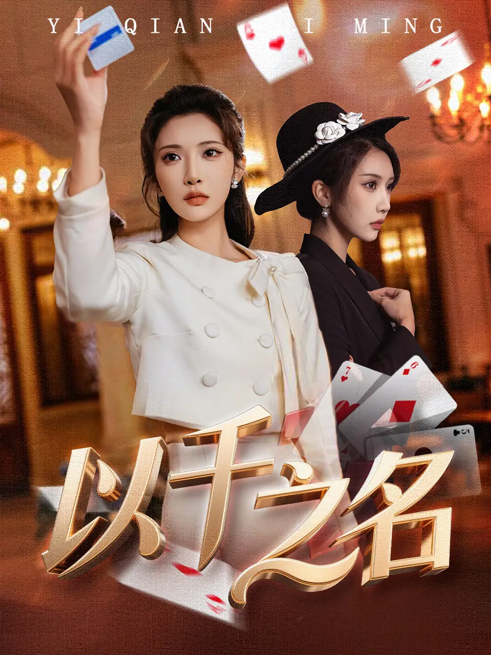 短剧《以千之名＆她的双重底牌》高清完整版免费观看