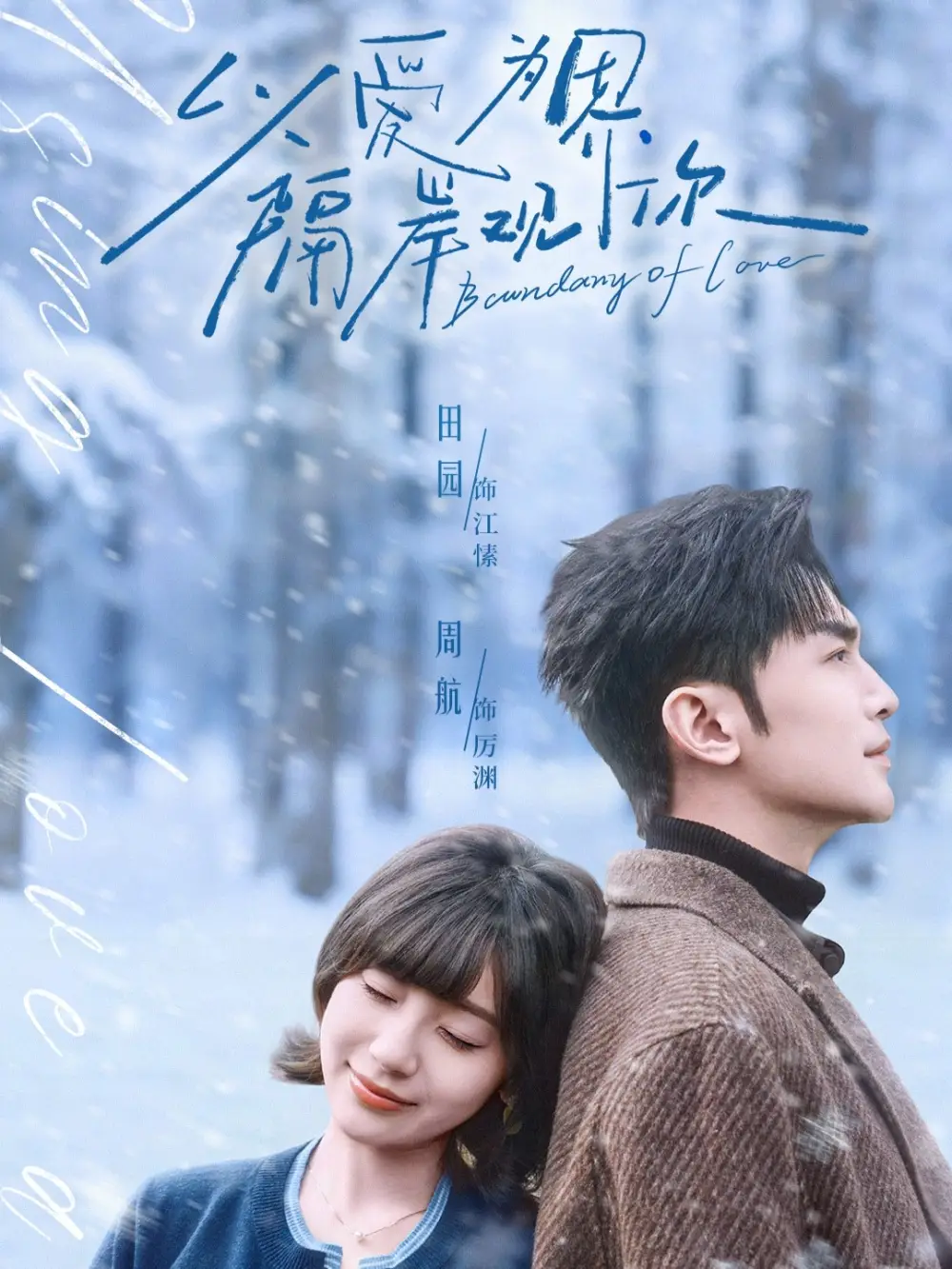 短剧《以爱为界，隔岸观你》高清完整版免费观看