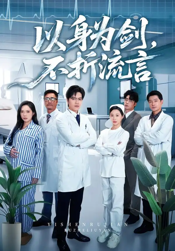 短剧《以身为剑，不折流言》在线免费观看全集