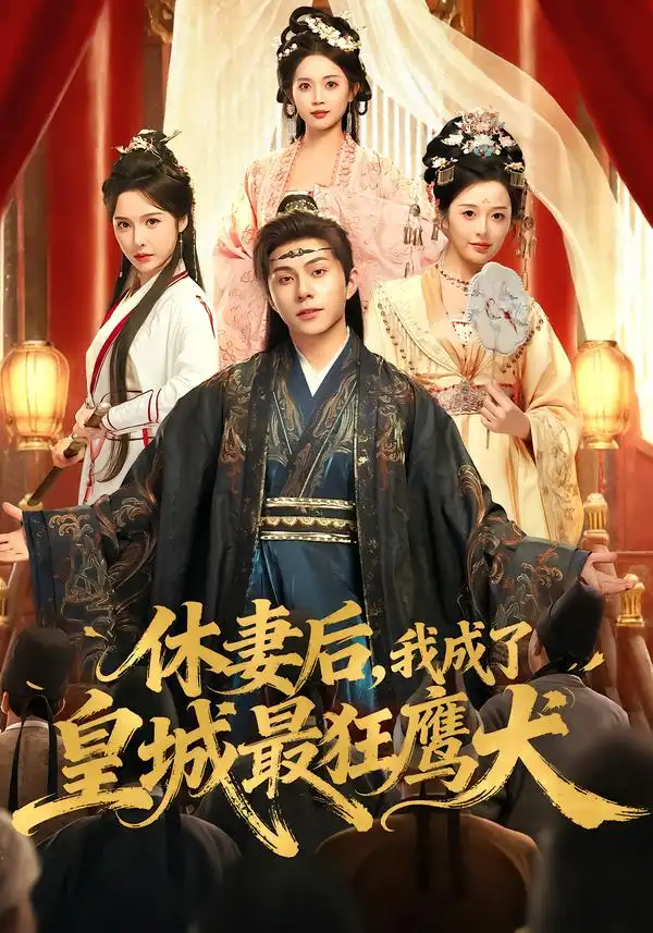 短剧《休妻后，我成了皇城最狂鹰犬》在线免费观看全集