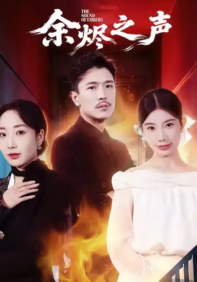 余烬之声(53集)宗白铧&计美臣高清海报图片 余烬之声(53集)宗白铧&计美臣海报