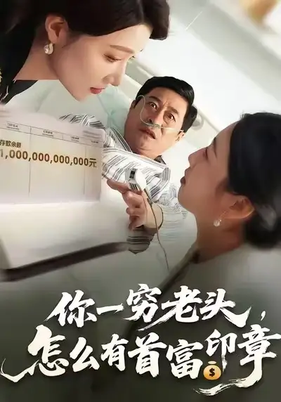 短剧《你一穷老头，怎么有首富印章》高清完整版免费观看