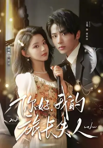 短剧《你好，我的旅长夫人&我的夫人不好惹》免费在线观看完整版