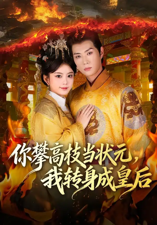 短剧《你攀高枝当状元，我转身成皇后》在线免费观看全集