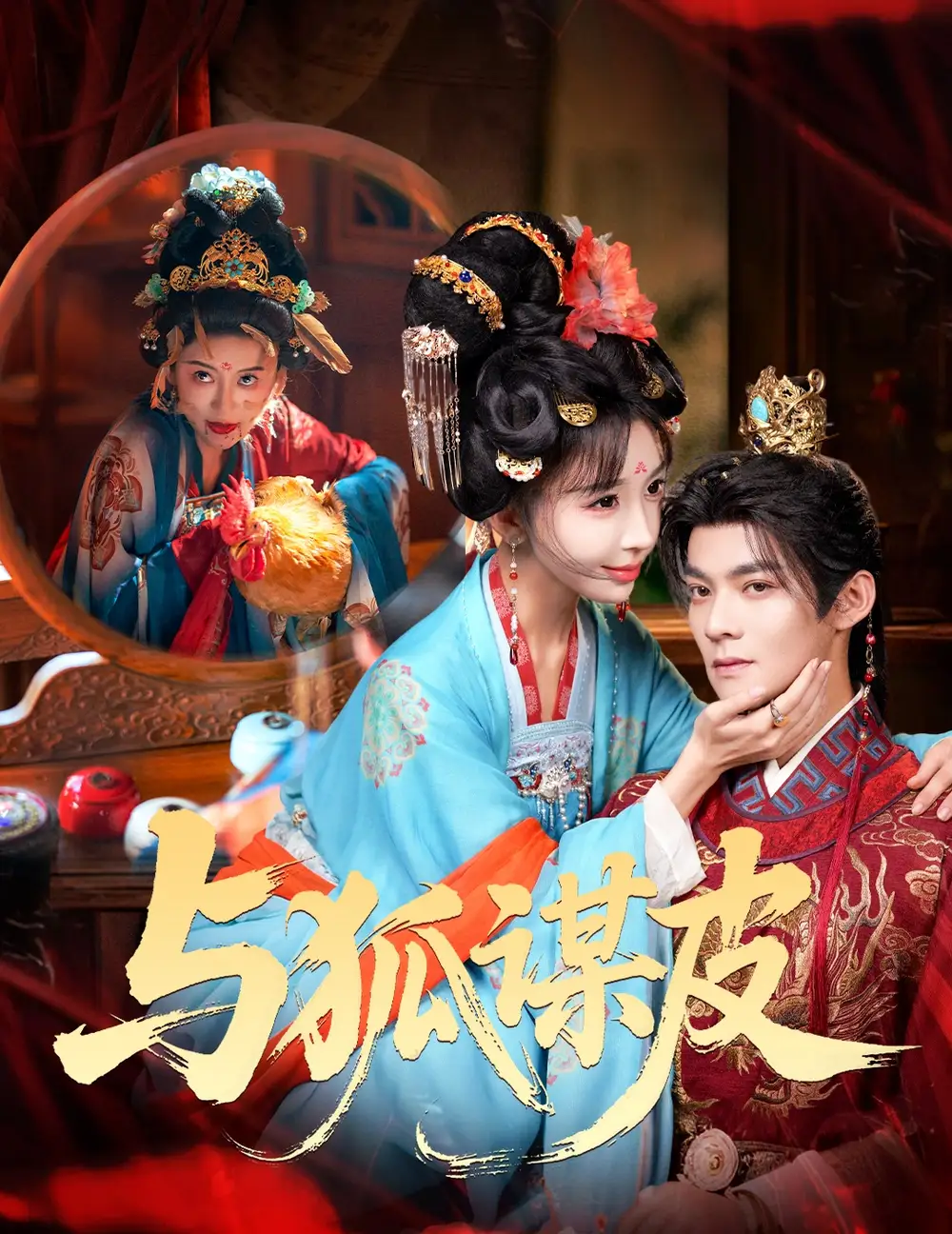 短剧《你是黄鼠狼，但我是狐狸精＆与狐谋皮》夸克资源免费在线观看全集