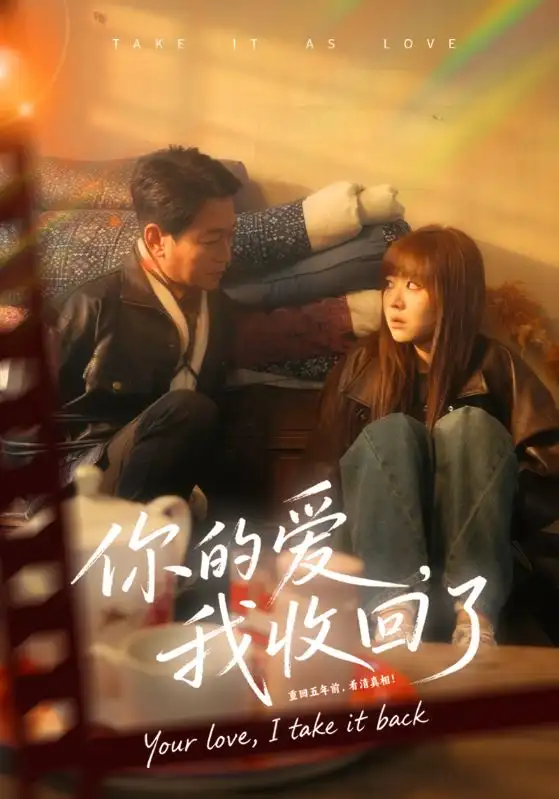 你的爱我收回了（70集）吴双旭&史超海报