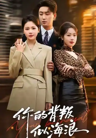 短剧《你的背叛似海浪》免费在线观看完整版