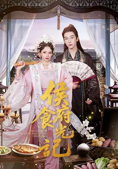 侯府食光记（86集）徐良＆彭慧敏海报