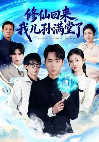 短剧《修仙回来，我儿孙满堂了》免费在线观看完整版