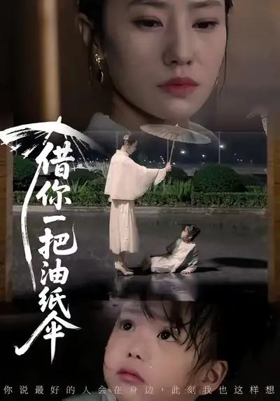 借你一把油纸伞＆青青我心（61集）刘碑歌＆张耀尹海报