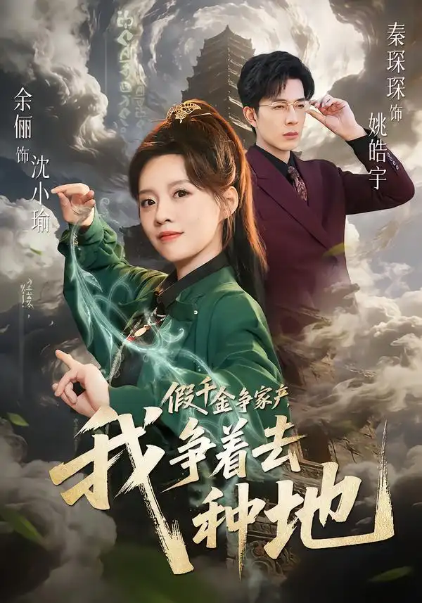 短剧《假千金争家产，我争着去种地》全集在线观看免费